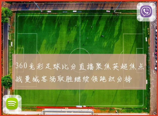 360竞彩足球比分直播聚焦英超焦点战曼城客场取胜继续领跑积分榜