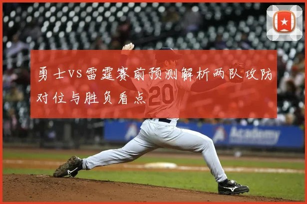 勇士vs雷霆赛前预测解析两队攻防对位与胜负看点