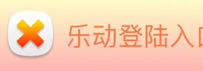 乐动登陆入口 Logo